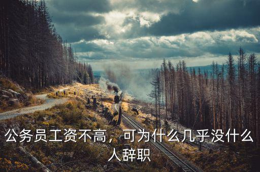 公務(wù)員工資不高，可為什么幾乎沒什么人辭職