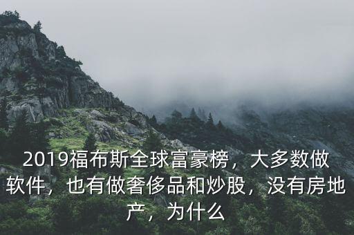 2019福布斯全球富豪榜，大多數(shù)做軟件，也有做奢侈品和炒股，沒有房地產(chǎn)，為什么
