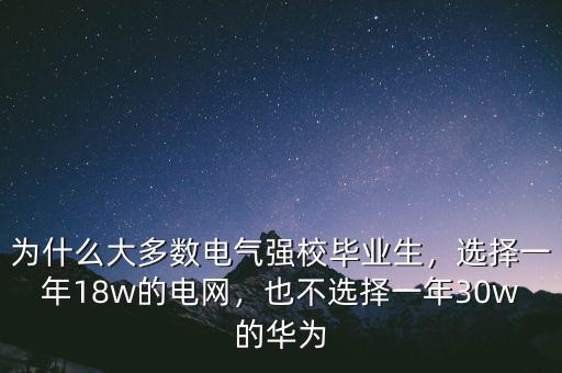 為什么大多數(shù)電氣強(qiáng)校畢業(yè)生，選擇一年18w的電網(wǎng)，也不選擇一年30w的華為