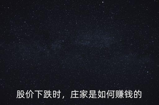 股價(jià)下跌時(shí)，莊家是如何賺錢的