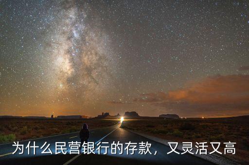 為什么民營銀行的存款，又靈活又高
