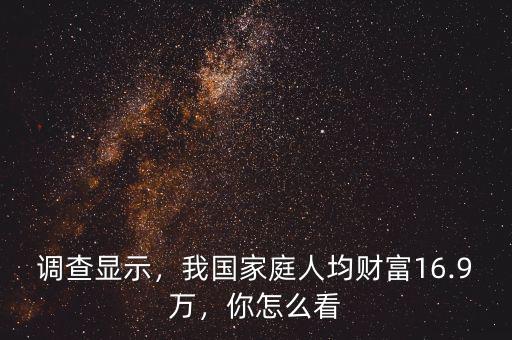 調(diào)查顯示，我國家庭人均財富16.9萬，你怎么看