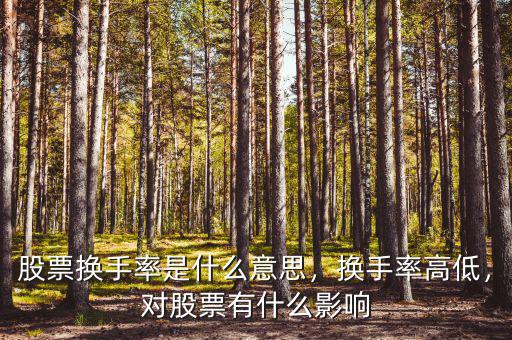 股票換手率是什么意思，換手率高低，對股票有什么影響