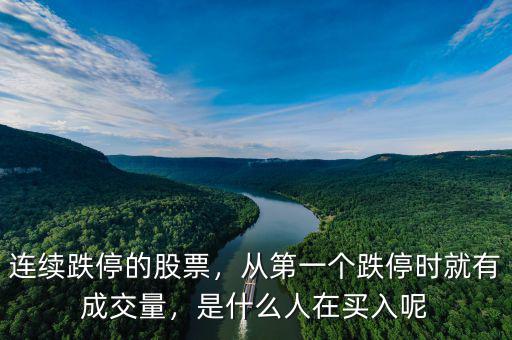 連續(xù)跌停的股票，從第一個跌停時就有成交量，是什么人在買入呢
