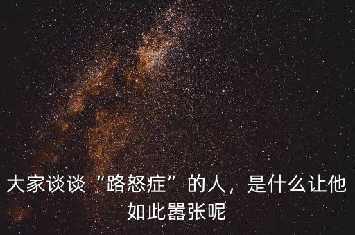 大家談談“路怒癥”的人，是什么讓他如此囂張呢