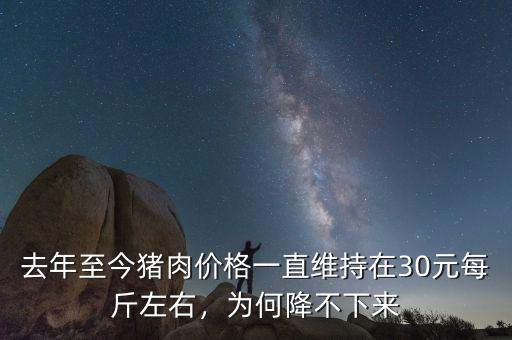 去年至今豬肉價格一直維持在30元每斤左右，為何降不下來