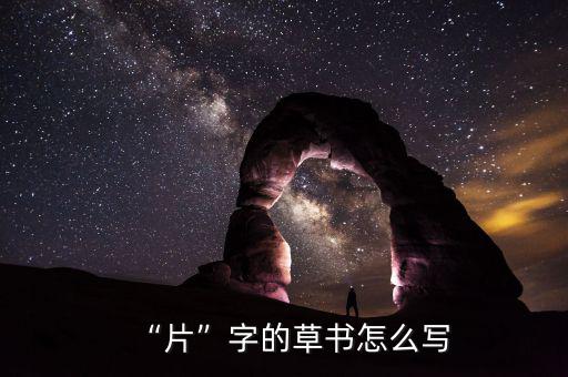 “片”字的草書(shū)怎么寫(xiě)