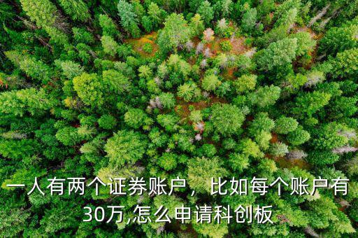 一人有兩個(gè)證券賬戶，比如每個(gè)賬戶有30萬,怎么申請(qǐng)科創(chuàng)板