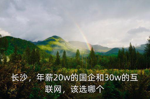 長沙，年薪20w的國企和30w的互聯(lián)網(wǎng)，該選哪個