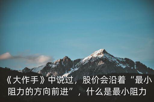 《大作手》中說過，股價會沿著“最小阻力的方向前進”，什么是最小阻力