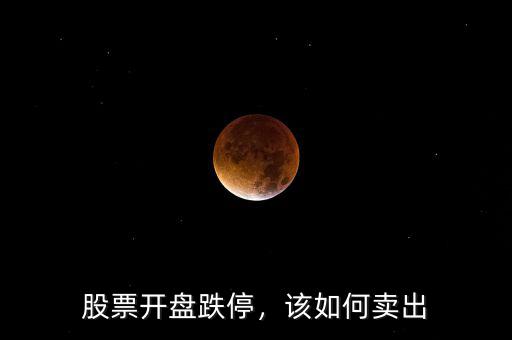 股票開盤跌停，該如何賣出