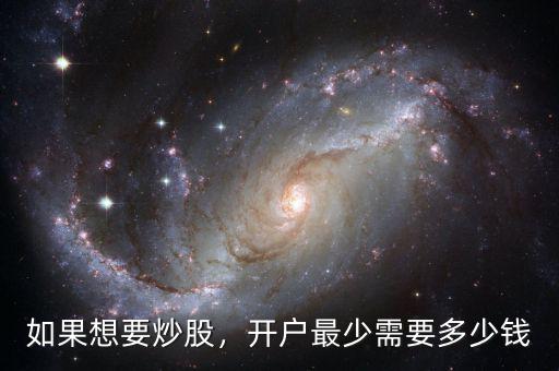 如果想要炒股，開戶最少需要多少錢