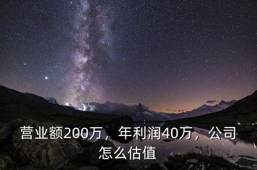 營業(yè)額200萬，年利潤40萬，公司怎么估值