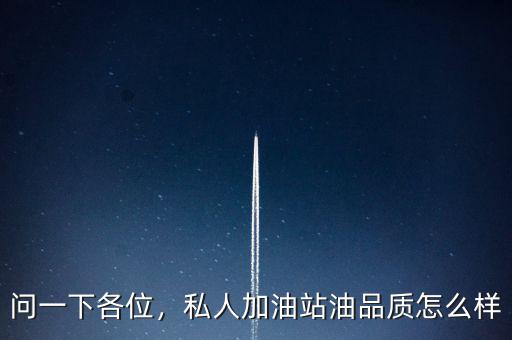 問一下各位，私人加油站油品質怎么樣