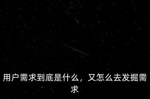 用戶需求到底是什么，又怎么去發(fā)掘需求
