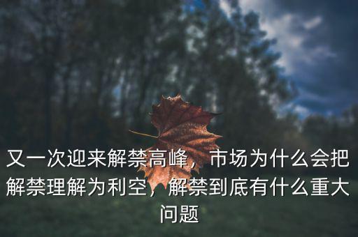 又一次迎來解禁高峰，市場為什么會把解禁理解為利空，解禁到底有什么重大問題