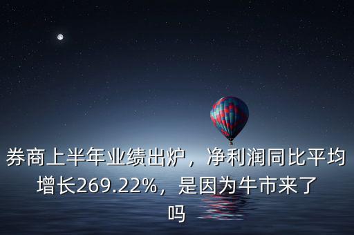 券商上半年業(yè)績出爐，凈利潤同比平均增長269.22%，是因為牛市來了嗎