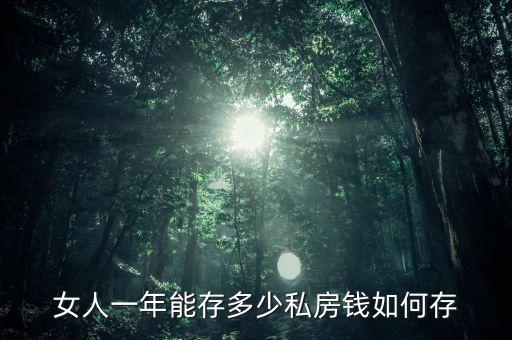 怎么存私房錢(qián)買(mǎi)房,怎么存私房錢(qián)給媽媽