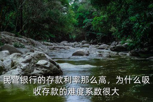民營(yíng)銀行的存款利率那么高，為什么吸收存款的難度系數(shù)很大