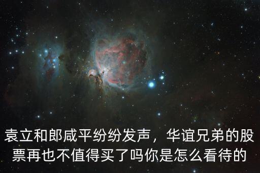 袁立和郎咸平紛紛發(fā)聲，華誼兄弟的股票再也不值得買了嗎你是怎么看待的