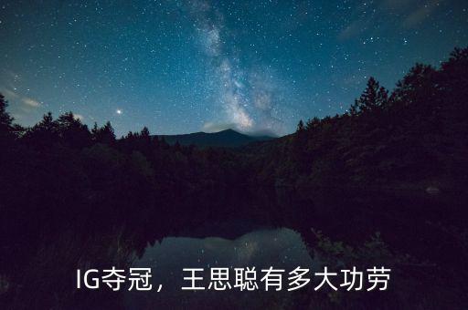 IG奪冠，王思聰有多大功勞