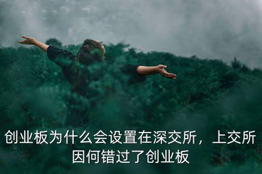 創(chuàng)業(yè)板為什么會設(shè)置在深交所，上交所因何錯過了創(chuàng)業(yè)板
