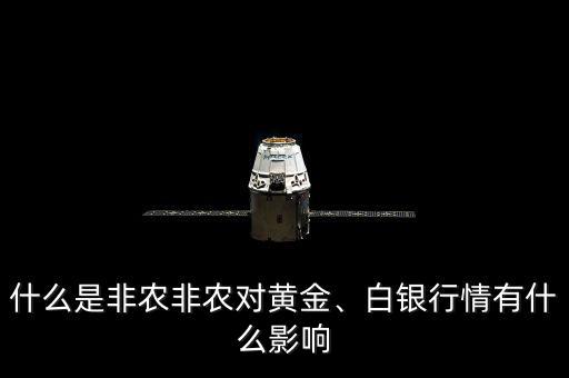 什么是非農(nóng)非農(nóng)對(duì)黃金、白銀行情有什么影響