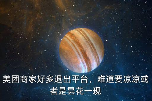 美團(tuán)商家好多退出平臺(tái)，難道要涼涼或者是曇花一現(xiàn)