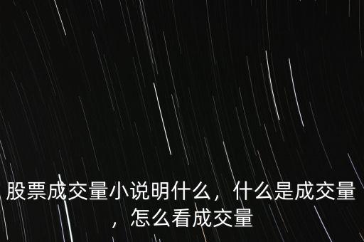 股票成交量小說明什么，什么是成交量，怎么看成交量