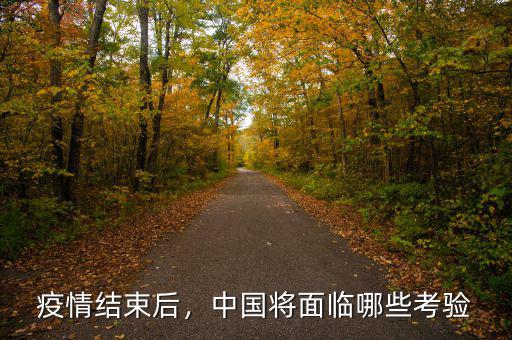 疫情結(jié)束后，中國將面臨哪些考驗(yàn)