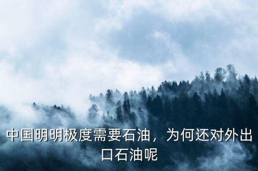 中國明明極度需要石油，為何還對外出口石油呢