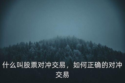 什么叫股票對(duì)沖交易，如何正確的對(duì)沖交易