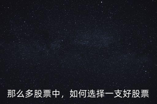 那么多股票中，如何選擇一支好股票