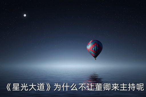 董卿復出主持什么節(jié)目,董卿和金星主持的節(jié)目