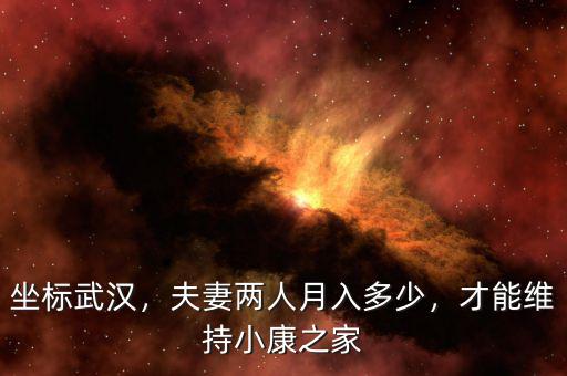 坐標(biāo)武漢，夫妻兩人月入多少，才能維持小康之家