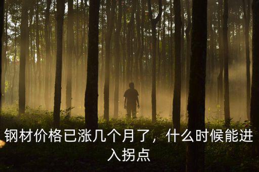 鐵礦石什么時候能漲價,什么時候能進(jìn)入拐點