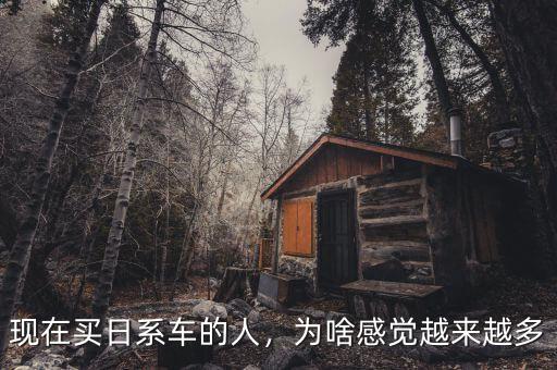 現(xiàn)在買(mǎi)日系車(chē)的人，為啥感覺(jué)越來(lái)越多