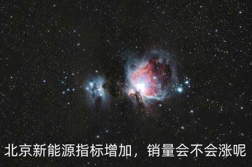 北京新能源指標(biāo)增加，銷量會(huì)不會(huì)漲呢