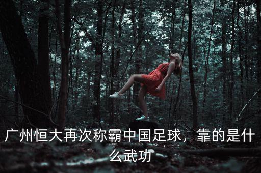 廣州恒大再次稱霸中國足球，靠的是什么武功