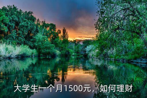 大學生一個月1500元，如何理財