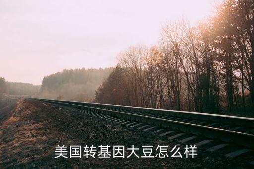 美國種了多少轉基因,美國人自己種植轉基因產(chǎn)品
