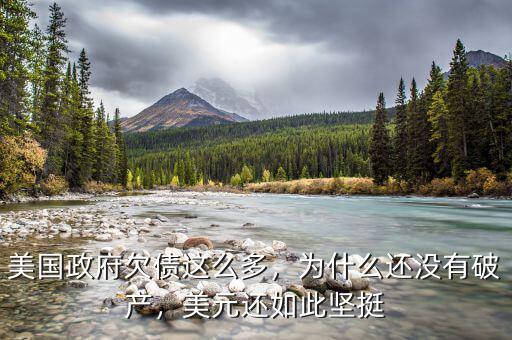 美國政府欠債這么多，為什么還沒有破產(chǎn)，美元還如此堅(jiān)挺