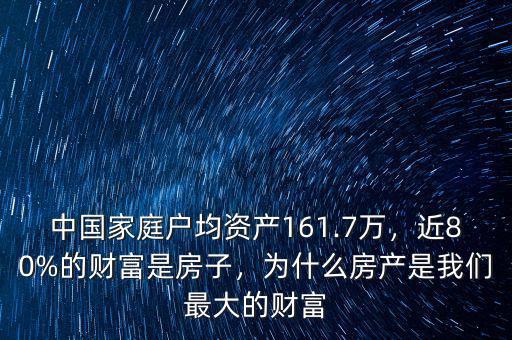 中國家庭戶均資產(chǎn)161.7萬，近80%的財富是房子，為什么房產(chǎn)是我們最大的財富