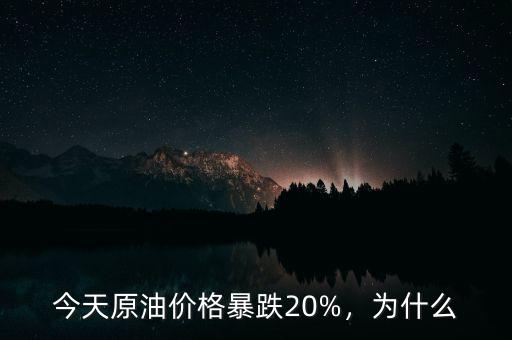 今天原油價(jià)格暴跌20%，為什么