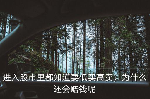 進(jìn)入股市里都知道要低買高賣，為什么還會(huì)賠錢呢