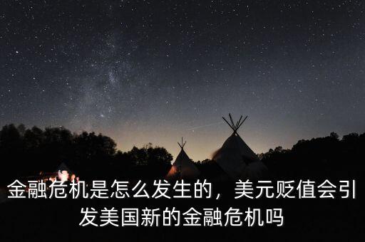 金融危機(jī)是怎么發(fā)生的，美元貶值會引發(fā)美國新的金融危機(jī)嗎