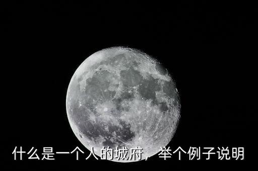 什么是一個(gè)人的城府，舉個(gè)例子說(shuō)明