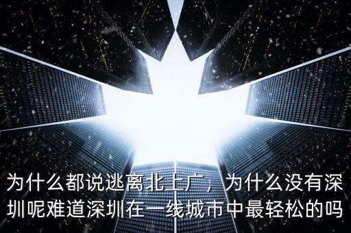 為什么都說(shuō)逃離北上廣，為什么沒(méi)有深圳呢難道深圳在一線城市中最輕松的嗎