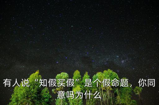有人說“知假買假”是個假命題，你同意嗎為什么