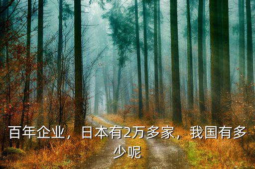 百年企業(yè)，日本有2萬多家，我國有多少呢
